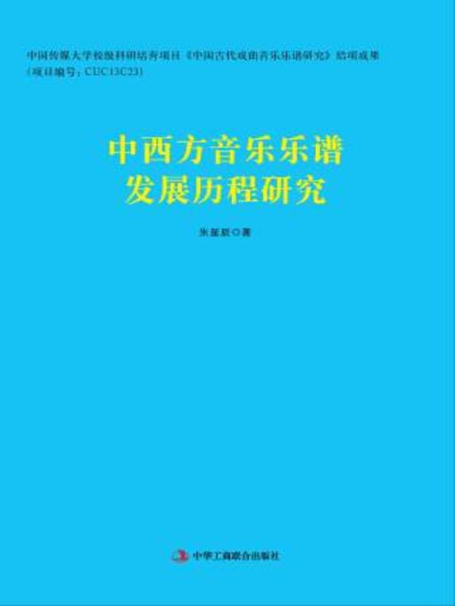 Title details for 中西方音乐乐谱发展历程研究 by 朱星辰著 - Available